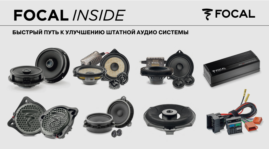 Комплекты штатных аудиосистем Focal Inside